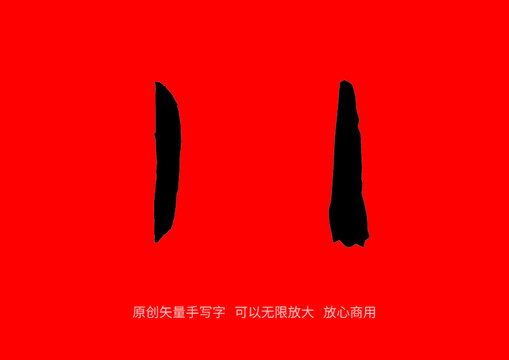 数字1手写字