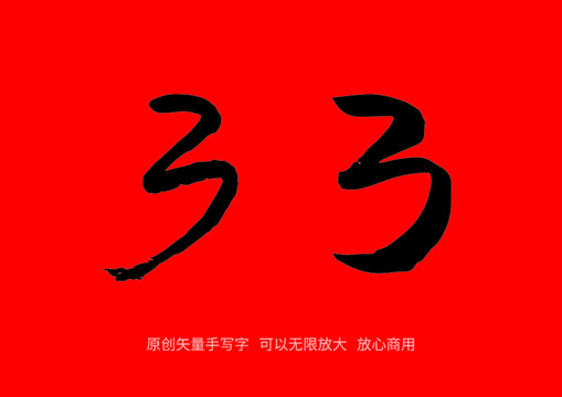 数字3手写字