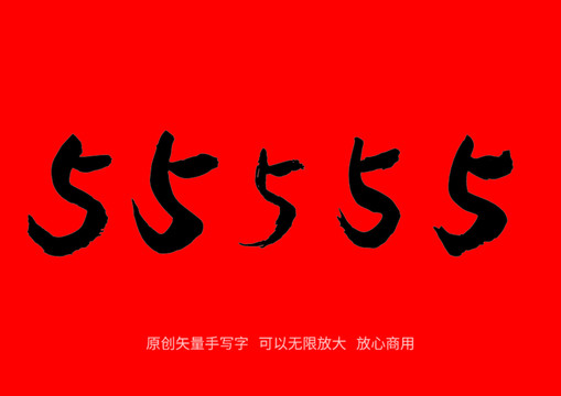 數(shù)字5手寫字