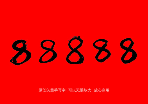 數(shù)字8手寫字