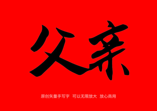 父親