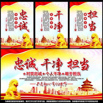 忠誠干凈擔(dān)當(dāng)
