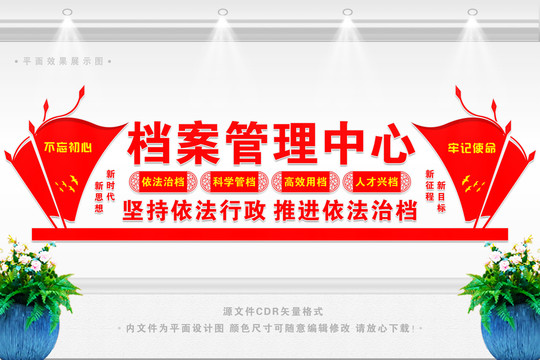 檔案管理中心文化墻