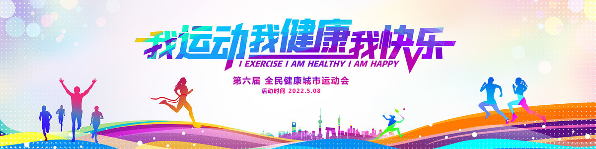 我運(yùn)動我健康我快樂