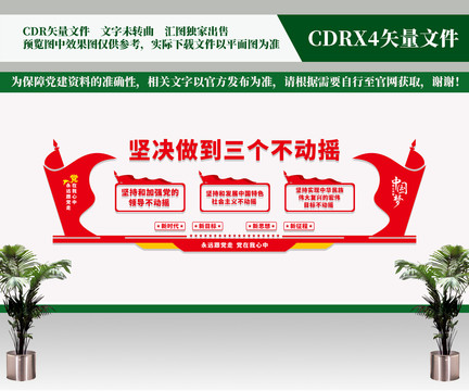 堅決做到三個不動搖