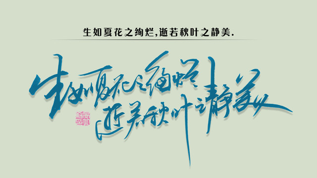 生如夏花之絢爛