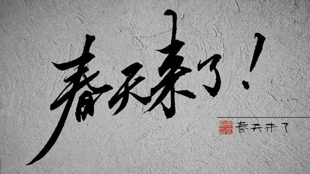 春天來了2