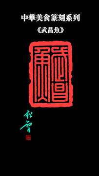 武昌魚印章