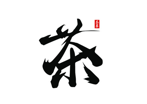 茶葉手寫書法字