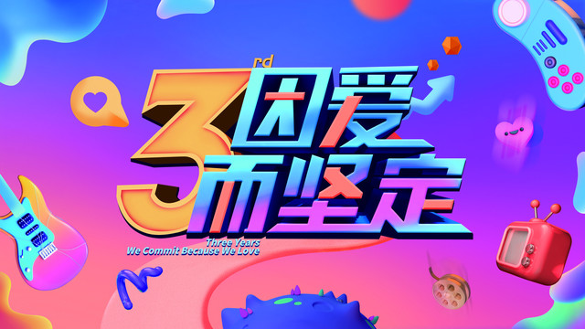 周年慶典