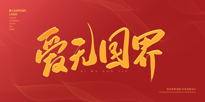 愛(ài)無(wú)國(guó)界