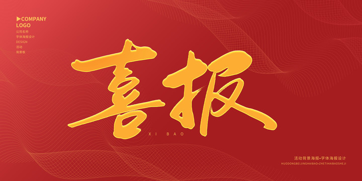喜報(bào)