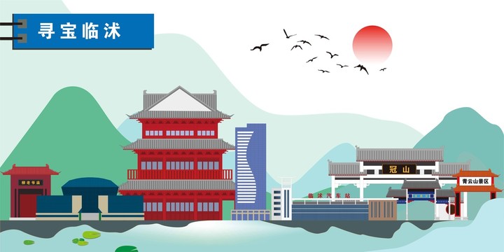 臨沭