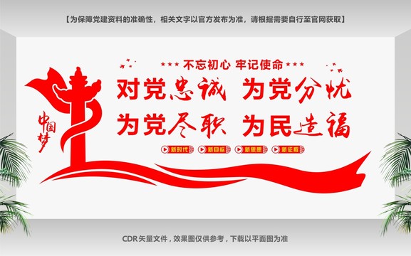 對黨忠誠為黨盡職黨建文化墻