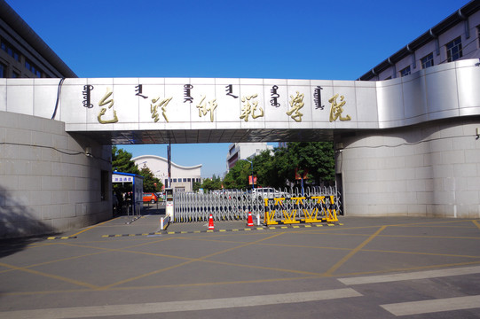 包頭師范學(xué)院大門