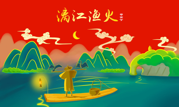 桂林山水漓江漁火