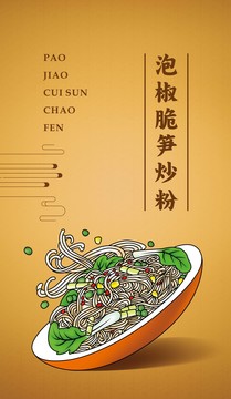 手繪泡椒脆筍炒粉