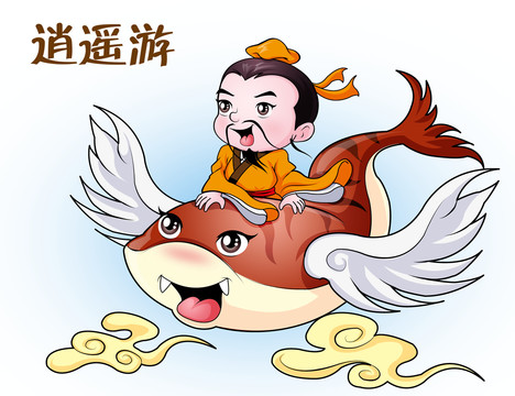 莊子逍遙游卡通