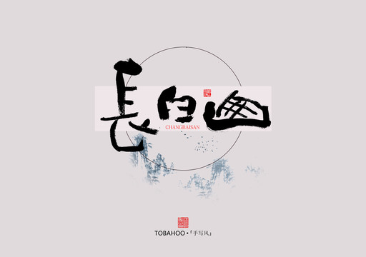 長白山