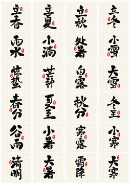 24節(jié)氣