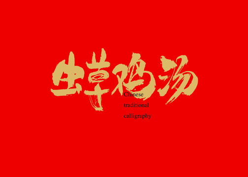 蟲草雞湯