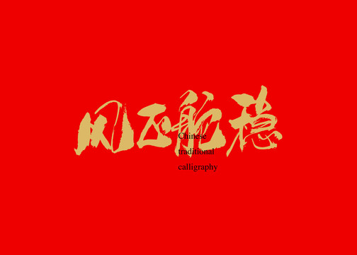 風正舵穩(wěn)