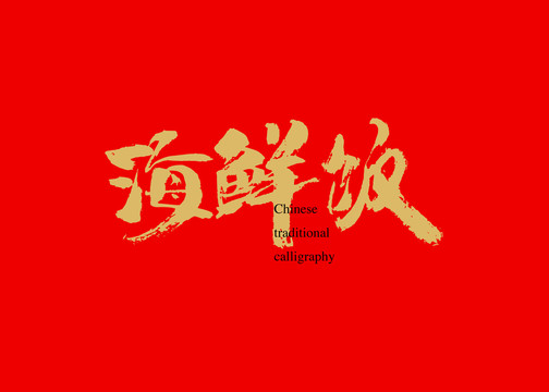 海鮮飯