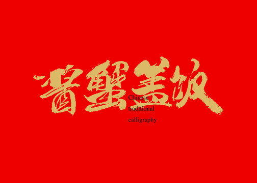 醬蟹蓋飯