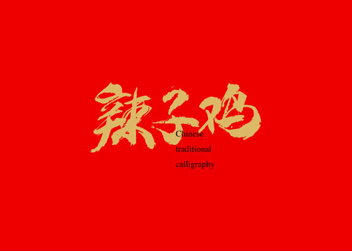 辣子雞
