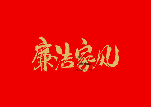 廉潔家風(fēng)