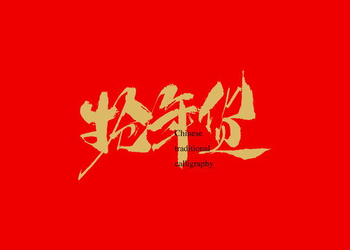 搶年貨