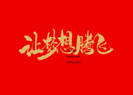 讓夢想騰飛