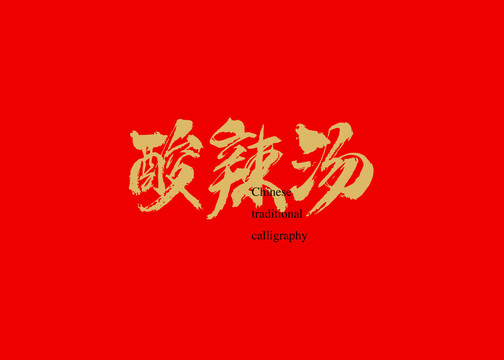 酸辣湯