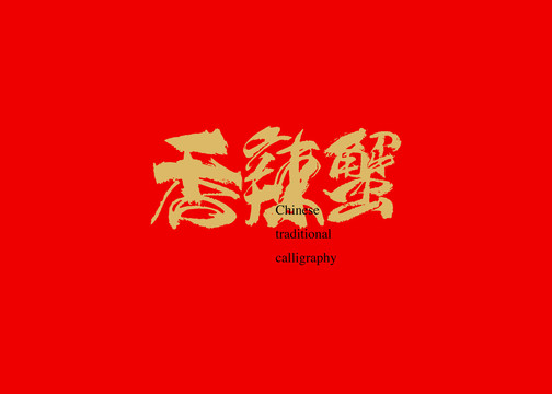 香辣蟹