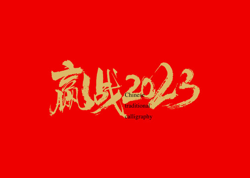 贏戰2023