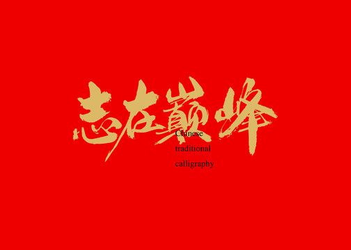 志在巔峰