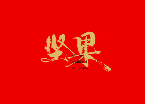 堅(jiān)果