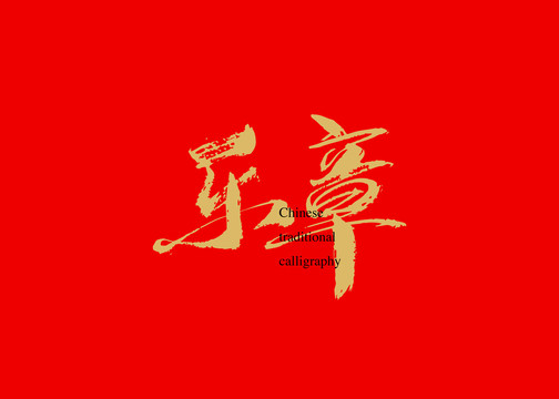 樂章