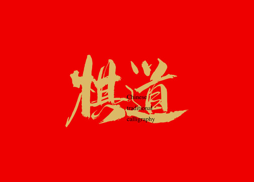棋道