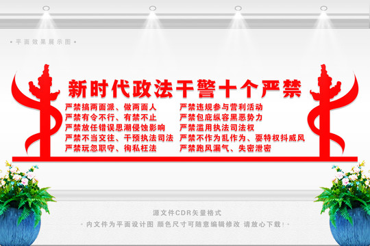 新時(shí)代政法干警十個(gè)嚴(yán)禁