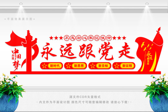 永遠(yuǎn)跟黨走