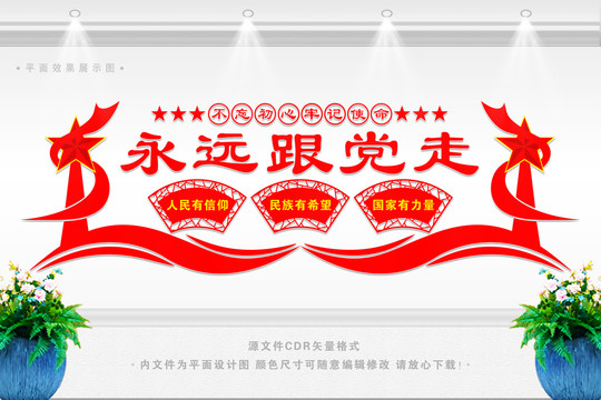 永遠(yuǎn)跟黨走
