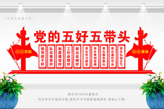 黨的五好五帶頭