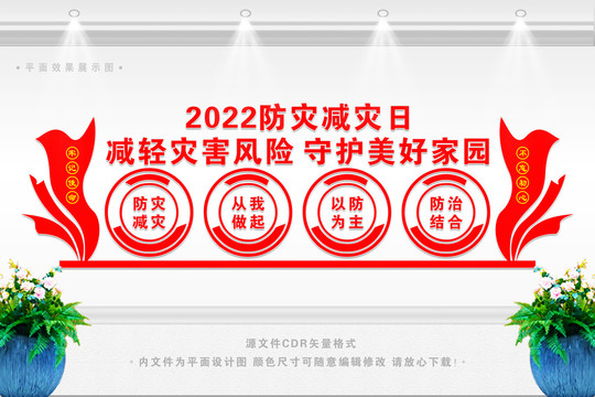 防災(zāi)減災(zāi)日