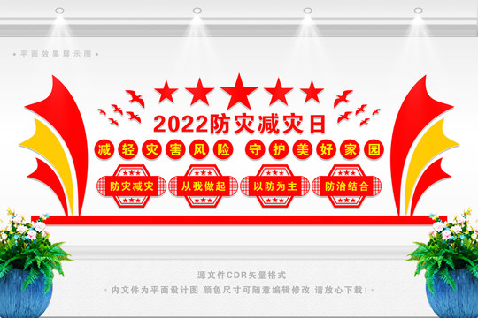 2022防灾减灾日主题文化墙