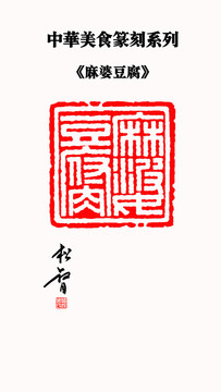麻婆豆腐印章