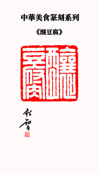 釀豆腐印章