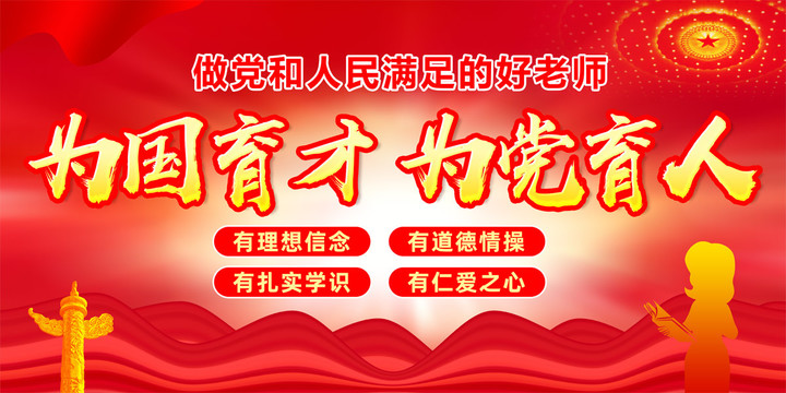為國育才為黨育人