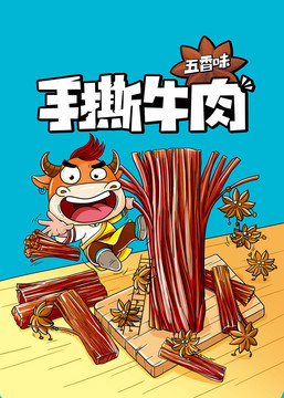 手撕牛肉插畫