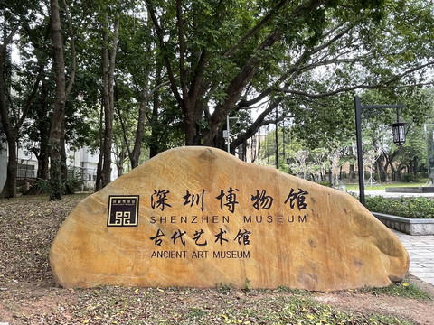 深圳市博物馆古代艺术馆